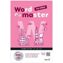 [이투스북]워드마스터 고등영어 수능 어휘완성, 영어영역