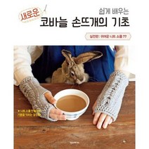 [가을책방] [한스미디어] 쉽게 배우는 새로운 코바늘 손뜨개의 기초 실전편 귀여운 니트 소품 7, 없음