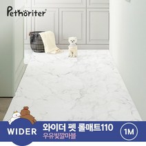 [펫노리터] 와이더 펫 롤매트 110 우유빛깔마블 1M