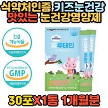 어린이 키즈 눈 건강 식약처인증 마리골드꽃 루테인 영양제 비타민C A 기능식품 먹기좋은 스틱 분말 가루 파우더 아이 피로 개선 황반색소 베타카로틴 치커리뿌리