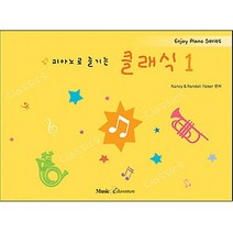 피아노로 즐기는 클래식 1, 뮤직에듀벤쳐
