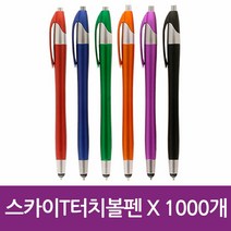 키밍 / 스카이 T 터치 볼펜 X 1000개, 본상품선택