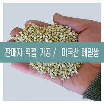 [다온농산] 2021년산 수입 미국산 국내도정 깐메밀/메밀쌀/녹쌀 -1Kg- 판매자 직접가공 판매