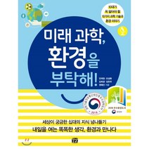 미래 과학 환경을 부탁해!:10대가 꼭 알아야 할 10가지 과학 기술과 환경 이야기, 꿈결, 안재정, 조성화, 김희경, 김찬국, 권혜선