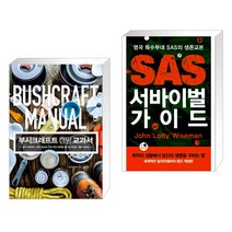 (서점추천) 부시크래프트 캠핑 교과서 + SAS 서바이벌 가이드 (전2권)