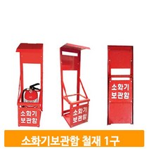 스탠드형 소화기 보관함 철재 거치대 커버 안전용품