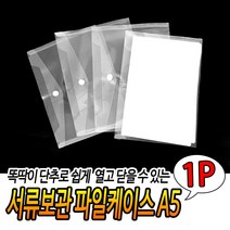 똑딱이 플라스틱 서류보관 파일케이스 A5