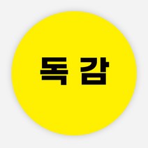 독감 스티커 백신 예방접종 완료 방역 병원, 원형30mm_1000매, 노랑독감01