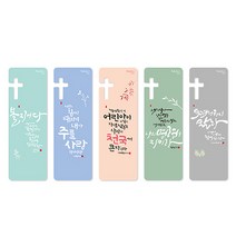 좋은말씀북마크-멋글씨A B C D택1(5매) /섬김과나눔/책갈피/말씀책갈피/내게주시는 말씀/송구영신예배/축복카드/청현재이, 12.멋글씨B