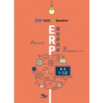 System Ever ERP 정보관리사 물류 1 2급, System Ever ERP 정보관리사 물류 1·2급