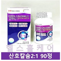 산호칼슘 2:1 칼슘 마그네슘 비타민D 아연 칼마디아