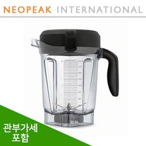 [Vitamix] 바이타믹스 64oz(1.9L) 컨테이너 볼 블레어더 덮개포함 Hot Soup기능 포함 (관세포함/추가금없음)