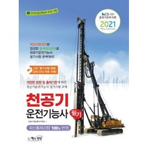 책과상상 2021 천공기운전기능사 필기, 없음