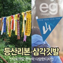 등산리본 깃발제작 산악회리본 삼각깃발 산악회명찰 수기깃발, 고리형팻말, 1개
