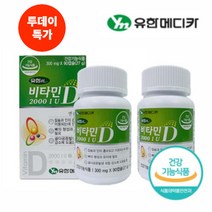 유한메디카 비타민D 2000IU 6개월분(90캡슐 X 2병)