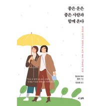 좋은 운은 좋은 사람과 함께 온다:정신과 의사가 알려주는 운이 좋은 사람들의 비밀, 정신과 의사 토미 저/안소현 역, 서삼독