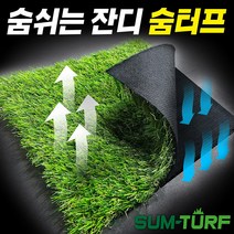 특허기술로 만든 숨을 쉬는 숨터프 인조잔디 매트 마당 옥상 베란다 테라스 가로 1m 또는 2m x 길이 1m부터 25m까지 선택가능!!, 숨터프 알파 35mm, 1m X 5m, 1개