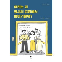 우리는 왜 회사의 입장에서 이야기할까?:나의 사회학 에세이, 우리는 왜 회사의 입장에서 이야기할까?, 박대리(저),영수책방, 영수책방