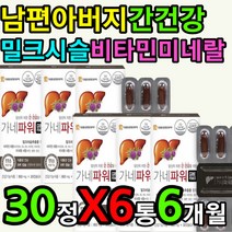 항산화 종합 멀티 비타민비 밀크씨슬 간건강 영양제 X6 식물성 연질 캡슐 식약처인증 티아민 비타민 b1 b2 b6 건강 관리 울금 강황 커큐민 가루 분말 홍삼 복분자 흑마늘 타우린