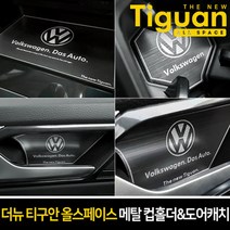 JHM842470에이치넷카이만 메탈 컵홀더 메탈 도어캐치_더뉴티구안 올스페이스, 메탈 도어캐치