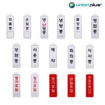 유니온 아크릴 사인판 안내판 255X85mm 걸이용, 11. 회의중