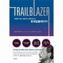 서울문화사 트레일블레이저 TRAILBLAZER - 변화를 이끄는 기업의 힘 세일즈포스의, 9791164389544