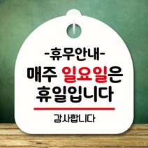뭉키데코 표지판 안내판 팻말 푯말 실내 미니간판 제작 출력_S8_135_휴무안내 매주 일요일 휴일, 화이트