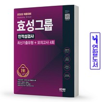 효성그룹 인적성검사 모의고사 책 시대고시, 효성그룹 인적성검사 [분철 2권]
