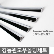URO571439내차를 세련되게 드레스업 그랜드카니발 윈도우 크롬몰딩 자동차 익스테리어용품