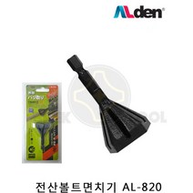 알덴 전산볼트면치기 AL-820 챔퍼 모따기캡 임팩용, 단품, 단품