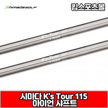 시마다 아이언 샤프트 ks tour 115, 번호 및 강도 : 3번 S, 1개