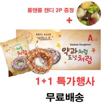 에이원 약과처럼 도넛처럼 아침대용 개별포장 도넛 1+1 특가행사 (총 24개) / 롤앤롤 캔디 2p증정