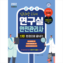시대고시기획 김찬양 교수의 연구실 안전관리사 1차 한권으로 끝내기 스프링제본 3권 (교환&반품불가)