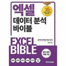 엑셀 데이터 분석 바이블