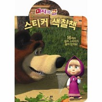 웅진북센 마샤와 곰 스티커 색칠책(출입금지), 단품없음