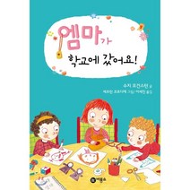 엠마가 학교에 갔어요, 비룡소