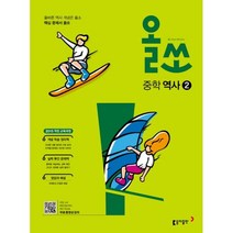 밀크북 올쏘 중학 역사 2 2022년, 도서