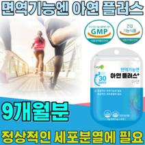 식약처 인증 면역 기능 아연 플러스 정상적인 세포 분열 에 필요 성인남녀 어르신 노년층 중년층 남편 마누라 아내 주부 남자 여자 생일 정 타입 건강 식품 영양 보충 제 파는곳 추천, 9