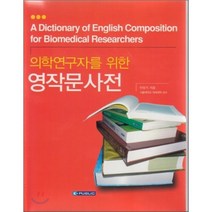 의학연구자를 위한 영작문사전, E PUBLIC, 민양기