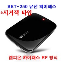 엠피온 유선 하이패스 SET-250, 시거잭타입