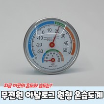 무전원 아날로그 원형 온습도계