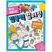 애플비 두뇌 집중력 명작동화 52개 컬러링북 접어서만들기
