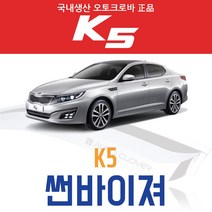 오토크로바 [K5] 크롬 스모그 썬바이저, [크롬] K5 4P (2010~2014), 기아