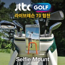스윙 셀피마운트 촬영 골프 캐디백 스마트폰 거치대 379985EA, 쿠팡@ 오렌지