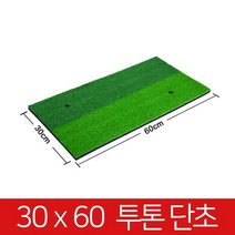 HACHO_ 골프스윙연습 퍼팅연습매트 러프매트 골프퍼팅매트 골프타석매트 +vkx컂osoz, 선택★ 개인골프연습장 스윙 연습매트02 30x60 투톤, 이상품선택함
