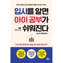 [유노라이프]입시를 알면 아이 공부가 쉬워진다 : 성적 관리부터 진로 설계까지 엄마의 첫 입시 가이드 (2023 개정증보판), 유노라이프