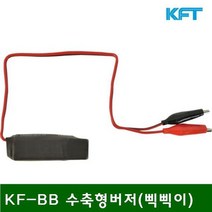 S/N_: 벨테스터 KF-BB 수축형버저(삑삑이) (2EA) : 14D473_FBG