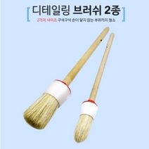 애니카 디테일링 브러쉬 2종세트, 본상품선택