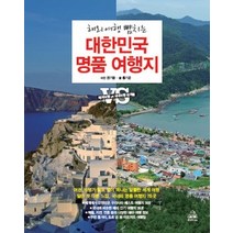 [개똥이네][중고-상] 대한민국 명품 여행지