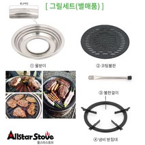 올스타스토브 대형 BBQ 바베큐그릴 풀세트 불판+받침대